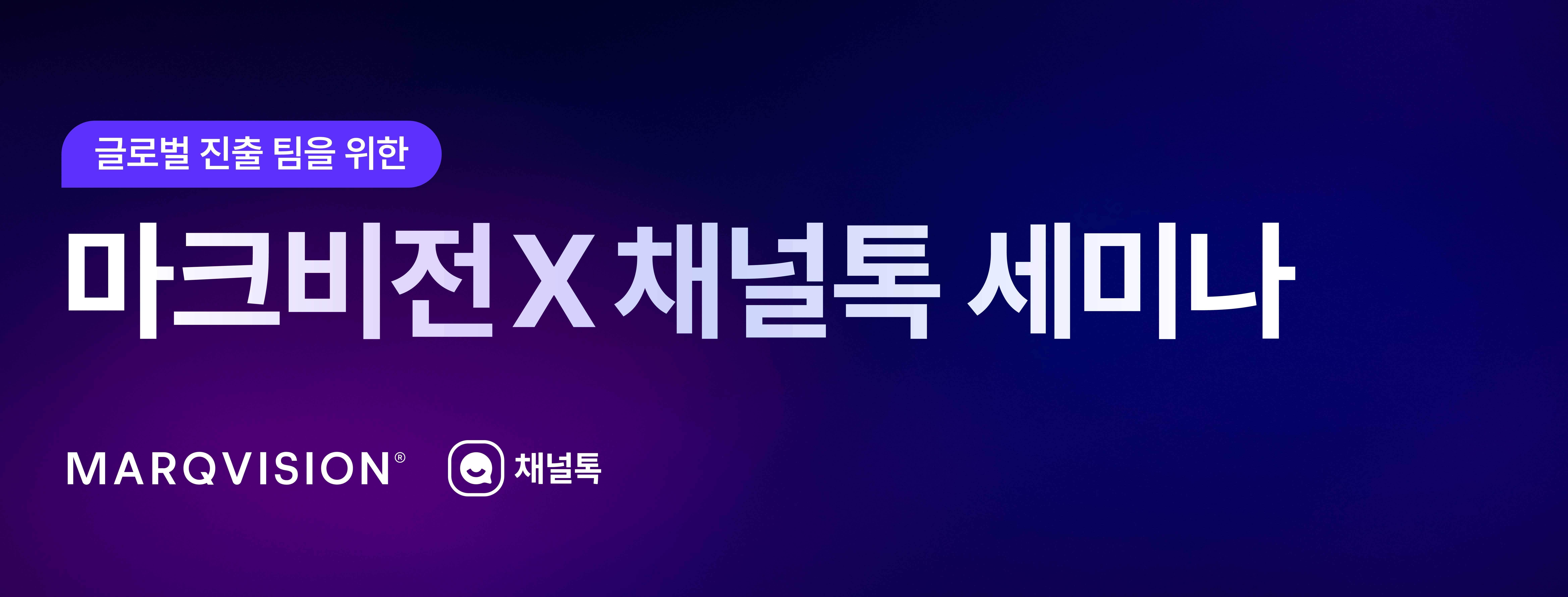 마크비전 x 채널톡 세미나